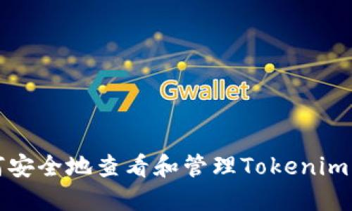 如何安全地查看和管理Tokenim私钥