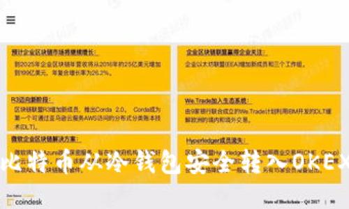 如何将比特币从冷钱包安全转入OKEX交易所