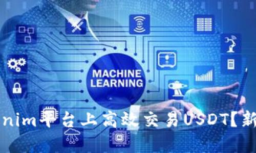 如何在Tokenim平台上高效交易USDT？新手必看指南