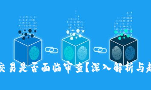 虚拟币交易是否面临审查？深入解析与趋势预测