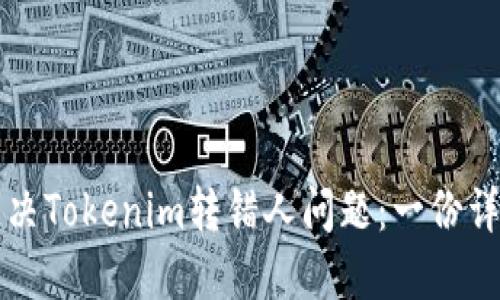 如何解决Tokenim转错人问题：一份详细指南