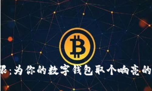 创意无限：为你的数字钱包取个响亮的名字吧！
