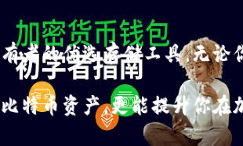 yaioti让TokenIM成为您的比特币存储助手，安全便捷！/yaioti
TokenIM, 比特币, 存储, 钱包, 安全/guanjianci

是什么让TokenIM成为优秀的比特币存储选择？
当谈到加密货币时，比特币无疑是最受欢迎、最广泛接受的选择。伴随着它的流行，各种钱包和存储方案也应运而生。在众多选择中，TokenIM凭借其独特的功能和用户友好的界面，逐渐成为了加密货币爱好者的首选之一。那么，是什么让TokenIM脱颖而出呢？

安全性：TokenIM的首要考虑
安全性是任何一个加密货币钱包的基本要求。TokenIM采用了多种安全措施来保护用户的资产。首先，它使用了先进的加密技术，确保只有用户本人能够访问到自己的比特币。其次，TokenIM的团队还不断进行安全测试和更新，以抵御潜在的黑客攻击和其他安全威胁。

此外，TokenIM还允许用户启用双重身份验证（2FA），为钱包的安全性加上一道额外的防线。这种机制虽然增加了一小部分操作复杂性，但对于保护用户的资产来说，这无疑是值得的。

界面友好，易于使用
对于许多加密货币新手而言，钱包的使用可能会感到困惑。然而，TokenIM的开发团队在设计时充分考虑了用户体验。他们提供了一种直观的用户界面，即使是对于技术不太熟悉的人来说，也能轻松上手。

TokenIM的功能分布清晰，各种操作（如发送、接收币）都能在几个简单的步骤中完成。即使是首次使用的用户，也能很快掌握使用方法，享受无缝的加密货币交易体验。

多种功能尽在TokenIM
除了基础的比特币存储功能外，TokenIM还提供了众多额外的功能，增强了用户体验。例如，用户可以在TokenIM内轻松查看实时的比特币行情，了解市场动态。这种方便的功能使得用户能够及时做出投资决策，避免错失良机。

此外，TokenIM还支持多种语言，为全球用户提供服务。这一点在一个全球性的平台上显得尤为重要，能够吸引来自不同国家和地区的用户使用，增加了TokenIM的受众范围。

轻松管理多种加密资产
虽然我们谈论的是TokenIM与比特币，但这个钱包不仅支持比特币，还能管理多种其他加密资产。这使得用户无需在不同的钱包之间切换，可以将自己所有的加密货币集中在同一个平台上管理。TokenIM的这个设计理念正好迎合了日益多元化的加密资产投资趋势。

不仅仅是存储，还有社交功能
TokenIM不止是一款钱包，它还具备社交功能。用户可以通过平台与好友分享比特币和其他数字货币。这种社交功能对于那些希望与志同道合的人分享投资经验的人来说，无疑是一个加分项。

更重要的是，TokenIM的社区氛围相当不错，用户可以在这里找到许多志同道合的朋友，进行讨论、交流心得，这让使用TokenIM的钱包充满了生机和活力。

如何开始使用TokenIM进行比特币存储？
使用TokenIM进行比特币存储相对简单。首先，你需要到官方的网站或应用商店下载并安装TokenIM。接下来，打开应用程序，按照提示进行注册，创建你的钱包。确保你妥善保存好恢复助记词，这对你以后恢复钱包至关重要。

设置完成后，你就可以将比特币转入你的TokenIM钱包了。只需点击接收按钮，获取你的钱包地址，通过其他交易所转入比特币即可。这样，你就可以安心地保存你的比特币了。

总结：为什么选择TokenIM？
总的来说，TokenIM凭借其高安全性、用户友好的操作界面、多样的功能以及出色的社交体验，成为了越来越多比特币持有者的优选存储工具。无论你是刚入门的新手还是经验丰富的老手，TokenIM都能够为你提供满意的体验。

如果你还在为如何安全、便捷地存储你的比特币而烦恼，不妨尝试一下TokenIM。你会发现，这个钱包不仅能够保护你的比特币资产，更能提升你在加密货币领域的投资体验。快来加入TokenIM的大家庭，开启你的加密货币存储新生活吧！