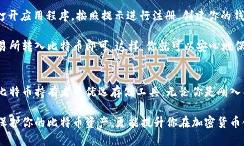 yaioti让TokenIM成为您的比特币存储助手，安全便捷！/yaioti
TokenIM, 比特币, 存储, 钱包, 安全/guanjianci

是什么让TokenIM成为优秀的比特币存储选择？
当谈到加密货币时，比特币无疑是最受欢迎、最广泛接受的选择。伴随着它的流行，各种钱包和存储方案也应运而生。在众多选择中，TokenIM凭借其独特的功能和用户友好的界面，逐渐成为了加密货币爱好者的首选之一。那么，是什么让TokenIM脱颖而出呢？

安全性：TokenIM的首要考虑
安全性是任何一个加密货币钱包的基本要求。TokenIM采用了多种安全措施来保护用户的资产。首先，它使用了先进的加密技术，确保只有用户本人能够访问到自己的比特币。其次，TokenIM的团队还不断进行安全测试和更新，以抵御潜在的黑客攻击和其他安全威胁。

此外，TokenIM还允许用户启用双重身份验证（2FA），为钱包的安全性加上一道额外的防线。这种机制虽然增加了一小部分操作复杂性，但对于保护用户的资产来说，这无疑是值得的。

界面友好，易于使用
对于许多加密货币新手而言，钱包的使用可能会感到困惑。然而，TokenIM的开发团队在设计时充分考虑了用户体验。他们提供了一种直观的用户界面，即使是对于技术不太熟悉的人来说，也能轻松上手。

TokenIM的功能分布清晰，各种操作（如发送、接收币）都能在几个简单的步骤中完成。即使是首次使用的用户，也能很快掌握使用方法，享受无缝的加密货币交易体验。

多种功能尽在TokenIM
除了基础的比特币存储功能外，TokenIM还提供了众多额外的功能，增强了用户体验。例如，用户可以在TokenIM内轻松查看实时的比特币行情，了解市场动态。这种方便的功能使得用户能够及时做出投资决策，避免错失良机。

此外，TokenIM还支持多种语言，为全球用户提供服务。这一点在一个全球性的平台上显得尤为重要，能够吸引来自不同国家和地区的用户使用，增加了TokenIM的受众范围。

轻松管理多种加密资产
虽然我们谈论的是TokenIM与比特币，但这个钱包不仅支持比特币，还能管理多种其他加密资产。这使得用户无需在不同的钱包之间切换，可以将自己所有的加密货币集中在同一个平台上管理。TokenIM的这个设计理念正好迎合了日益多元化的加密资产投资趋势。

不仅仅是存储，还有社交功能
TokenIM不止是一款钱包，它还具备社交功能。用户可以通过平台与好友分享比特币和其他数字货币。这种社交功能对于那些希望与志同道合的人分享投资经验的人来说，无疑是一个加分项。

更重要的是，TokenIM的社区氛围相当不错，用户可以在这里找到许多志同道合的朋友，进行讨论、交流心得，这让使用TokenIM的钱包充满了生机和活力。

如何开始使用TokenIM进行比特币存储？
使用TokenIM进行比特币存储相对简单。首先，你需要到官方的网站或应用商店下载并安装TokenIM。接下来，打开应用程序，按照提示进行注册，创建你的钱包。确保你妥善保存好恢复助记词，这对你以后恢复钱包至关重要。

设置完成后，你就可以将比特币转入你的TokenIM钱包了。只需点击接收按钮，获取你的钱包地址，通过其他交易所转入比特币即可。这样，你就可以安心地保存你的比特币了。

总结：为什么选择TokenIM？
总的来说，TokenIM凭借其高安全性、用户友好的操作界面、多样的功能以及出色的社交体验，成为了越来越多比特币持有者的优选存储工具。无论你是刚入门的新手还是经验丰富的老手，TokenIM都能够为你提供满意的体验。

如果你还在为如何安全、便捷地存储你的比特币而烦恼，不妨尝试一下TokenIM。你会发现，这个钱包不仅能够保护你的比特币资产，更能提升你在加密货币领域的投资体验。快来加入TokenIM的大家庭，开启你的加密货币存储新生活吧！