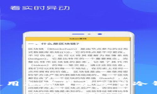 如何选择和使用加密货币硬件冷钱包：全面指南