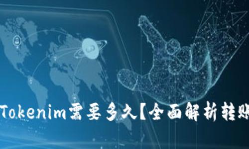 以太坊转账到Tokenim需要多久？全面解析转账时间影响因素