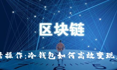 灵活操作：冷钱包如何高效变现美元