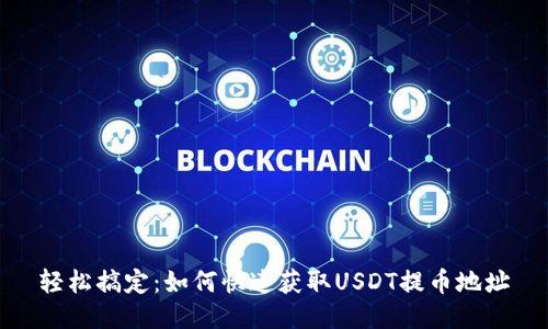 轻松搞定：如何快速获取USDT提币地址