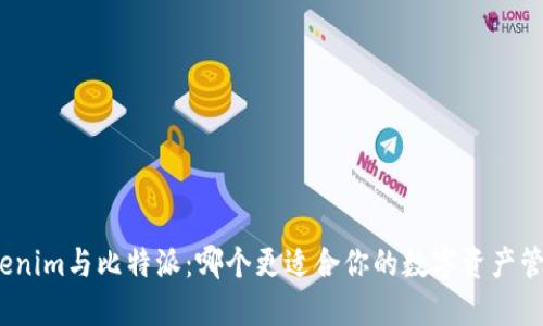 Tokenim与比特派：哪个更适合你的数字资产管理？