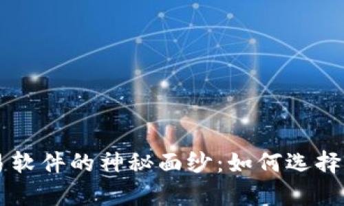 揭开泰达币交易软件的神秘面纱：如何选择和使用最优平台