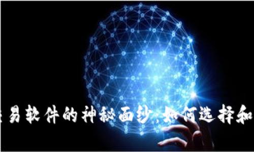 揭开泰达币交易软件的神秘面纱：如何选择和使用最优平台