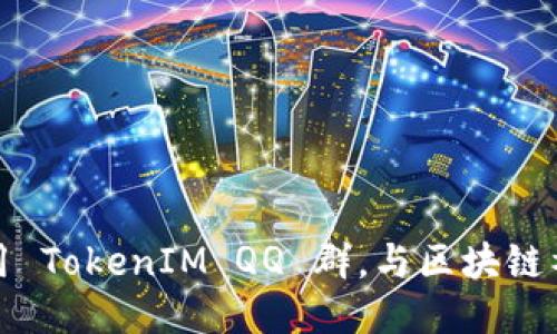 如何充分利用 TokenIM QQ 群，与区块链社区高效互动