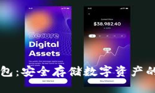 掌握冷钱包：安全存储数字资产的终极指南