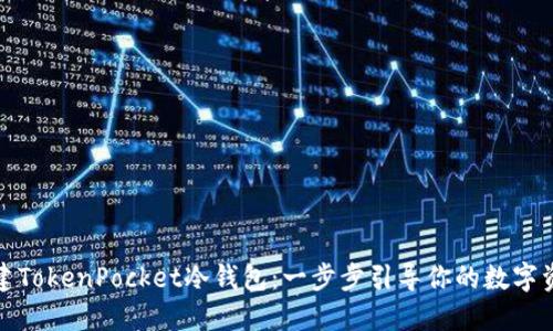 如何快速创建TokenPocket冷钱包：一步步引导你的数字资产安全之旅