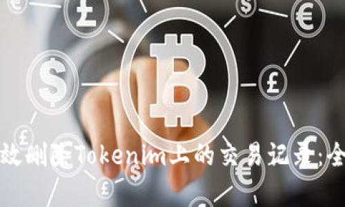 如何有效删除Tokenim上的交易记录：全面指南