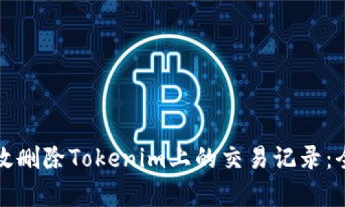 如何有效删除Tokenim上的交易记录：全面指南
