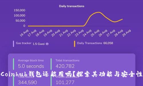 Coinhub钱包还能用吗？探索其功能与安全性