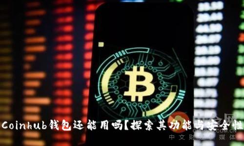 Coinhub钱包还能用吗？探索其功能与安全性