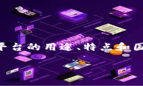 注意：由于没有准确统计数据或相关信息来支持“tokenim”的具体用户数量，我将为您写一篇关于Tokenim平台的用途、特点和国内用户如何使用此平台的详细介绍。在这篇文章中，我会尽量保持自然和人性化的表达方式，并符合的要求。

Tokenim：探秘国内用户对加密资产分配工具的热衷