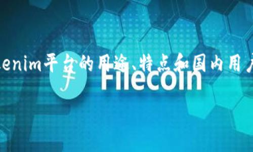 注意：由于没有准确统计数据或相关信息来支持“tokenim”的具体用户数量，我将为您写一篇关于Tokenim平台的用途、特点和国内用户如何使用此平台的详细介绍。在这篇文章中，我会尽量保持自然和人性化的表达方式，并符合的要求。

Tokenim：探秘国内用户对加密资产分配工具的热衷