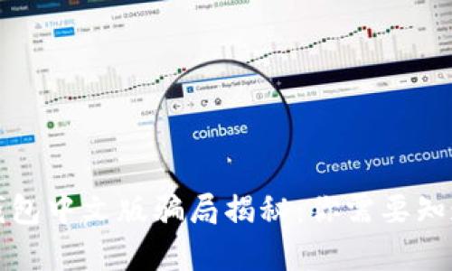 小狐狸钱包中文版骗局揭秘：你需要知道的真相