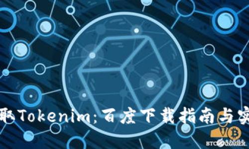 快速获取Tokenim:百度下载指南与实用技巧