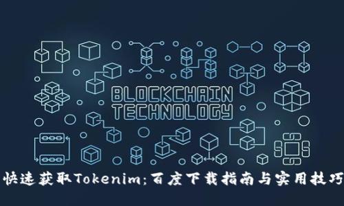快速获取Tokenim:百度下载指南与实用技巧