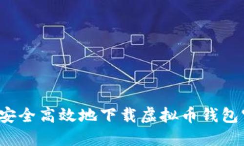 如何安全高效地下载虚拟币钱包官网？