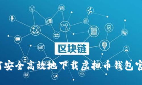 如何安全高效地下载虚拟币钱包官网？