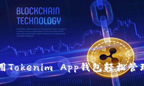 立即下载并使用Tokenim App钱包轻松管理你的数字资产