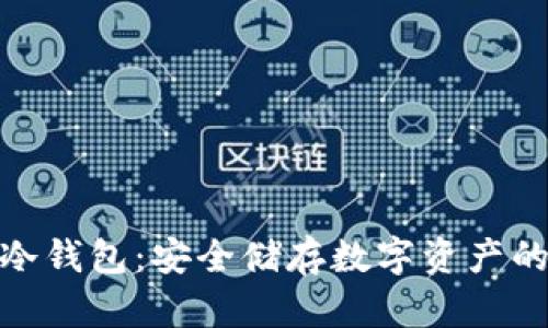 掌握EHD冷钱包：安全储存数字资产的终极指南
