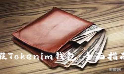 如何识别真假Tokenim钱包:全面指南与实用技巧