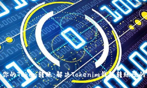 加速你的Token转账：解决Tokenim钱包转账慢的问题