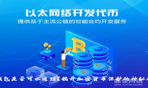 冷钱包是否可以追踪？揭开加密货币保护的神秘面纱