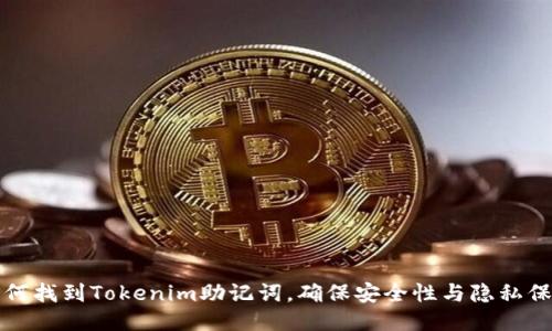 如何找到Tokenim助记词，确保安全性与隐私保护