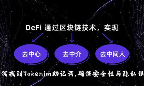 如何找到Tokenim助记词，确保安全性与隐私保护