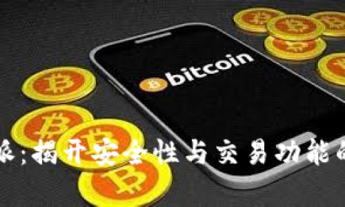 比特派：揭开安全性与交易功能的真相