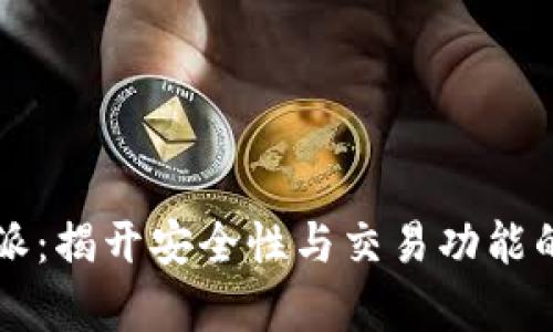 比特派：揭开安全性与交易功能的真相
