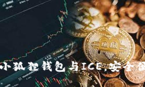 如何轻松绑定小狐狸钱包与ICE，安全便捷的操作指南