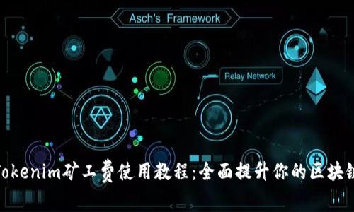 轻松掌握Tokenim矿工费使用教程：全面提升你的区块链交易体验