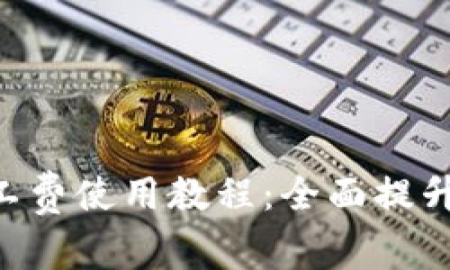 轻松掌握Tokenim矿工费使用教程：全面提升你的区块链交易体验