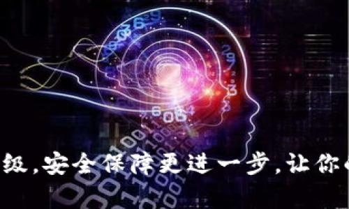 库神冷钱包全新升级，安全保障更进一步，让你的数字资产更安心！