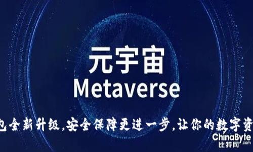 库神冷钱包全新升级，安全保障更进一步，让你的数字资产更安心！