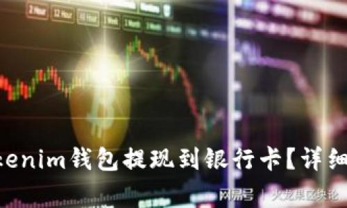 如何将TokenTokenim钱包提现到银行卡?详细步骤和注意事项