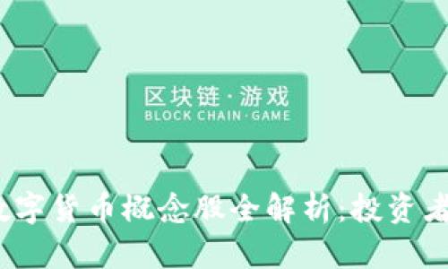 2023年最新数字货币概念股全解析：投资者必看的全名单