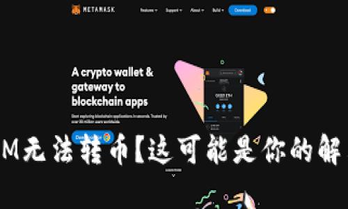 TokenIM无法转币?这可能是你的解决方案!