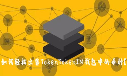 如何轻松出售TokenTokenIM钱包中的币种?