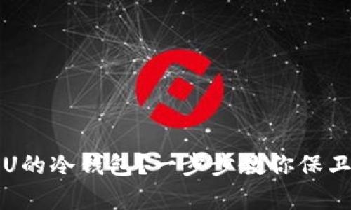 如何申请U的冷钱包？一步步教你保卫数字资产