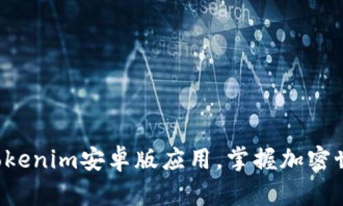 轻松下载Tokenim安卓版应用，掌握加密世界的奥秘！