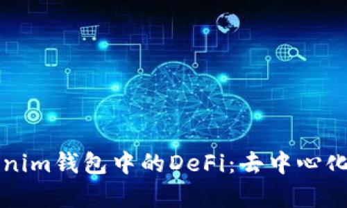 深入解析Tokenim钱包中的DeFi：去中心化金融的全景图